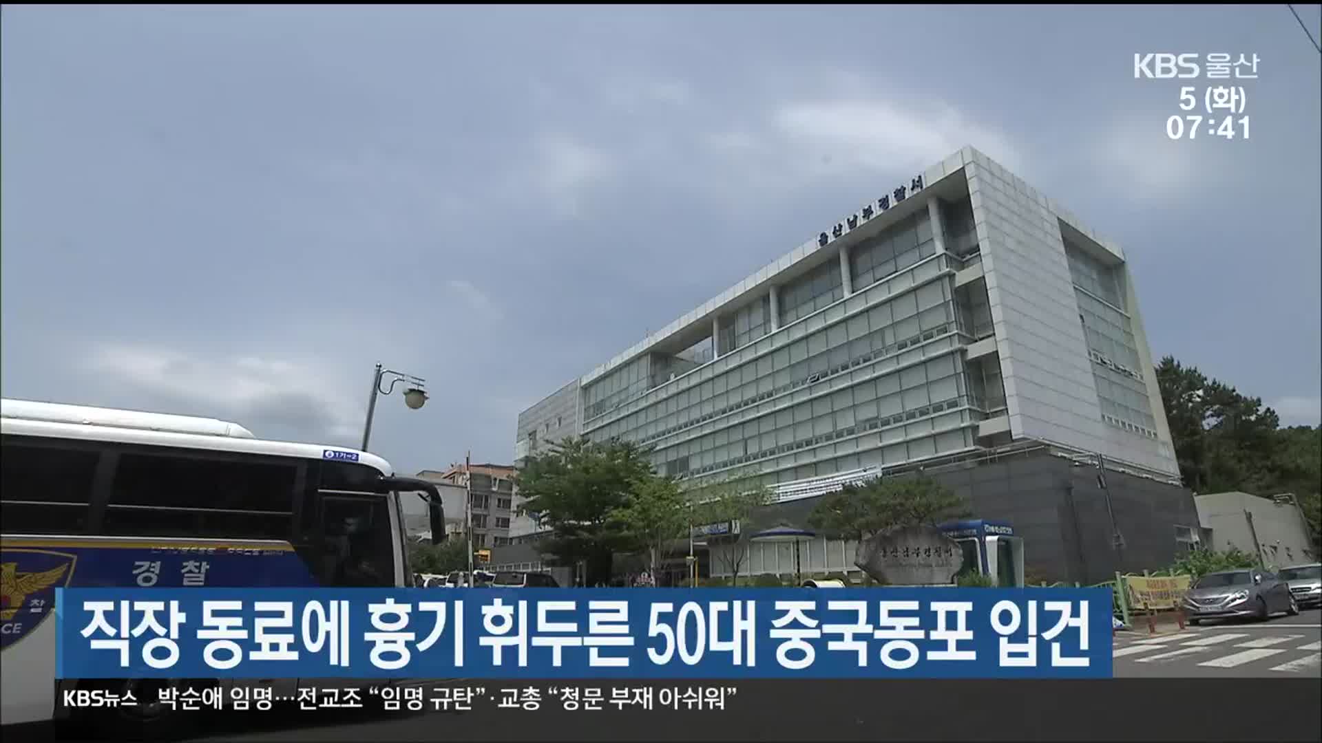 직장 동료에 흉기 휘두른 50대 중국동포 입건