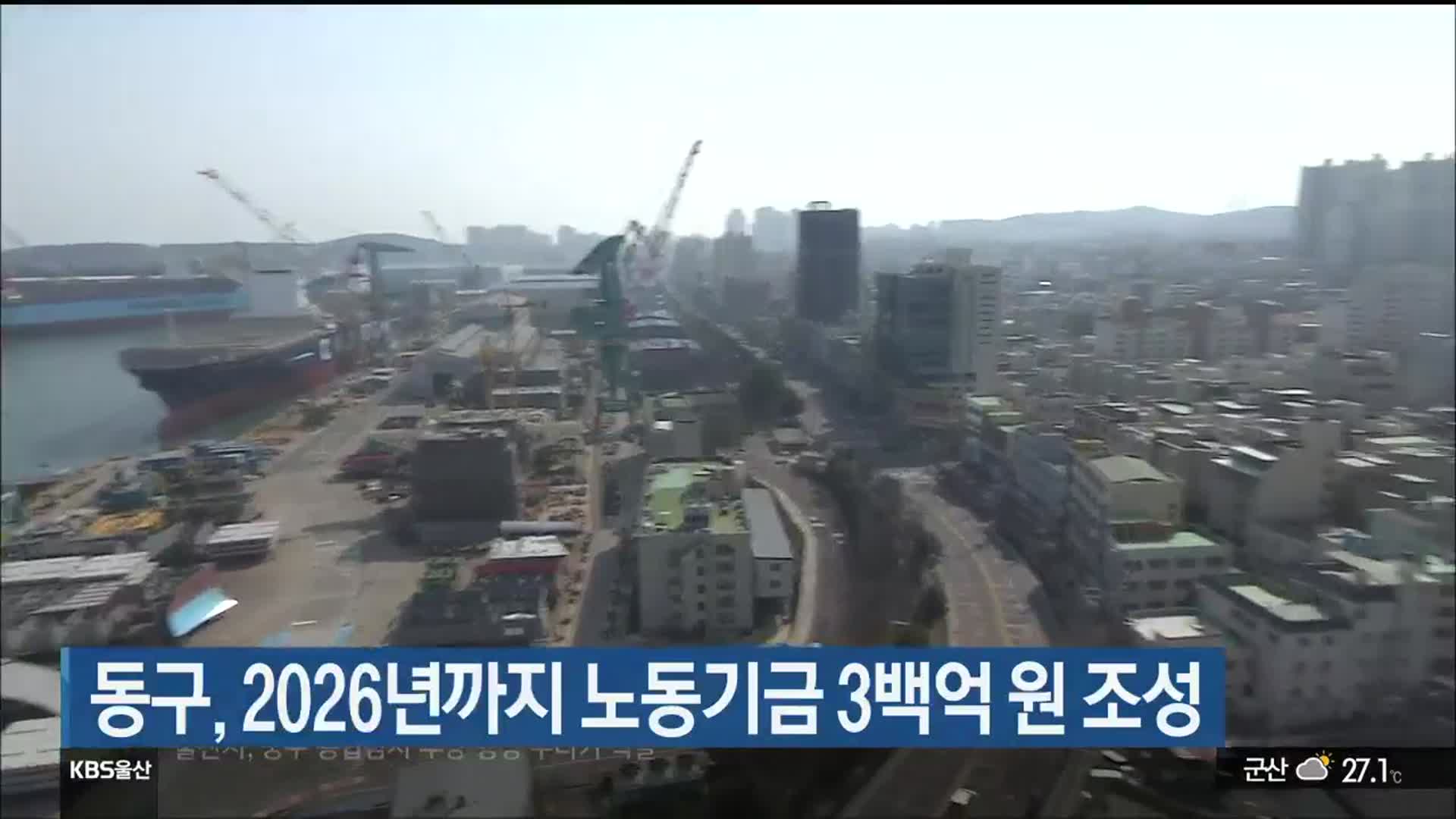 울산 동구, 2026년까지 노동기금 3백억 원 조성