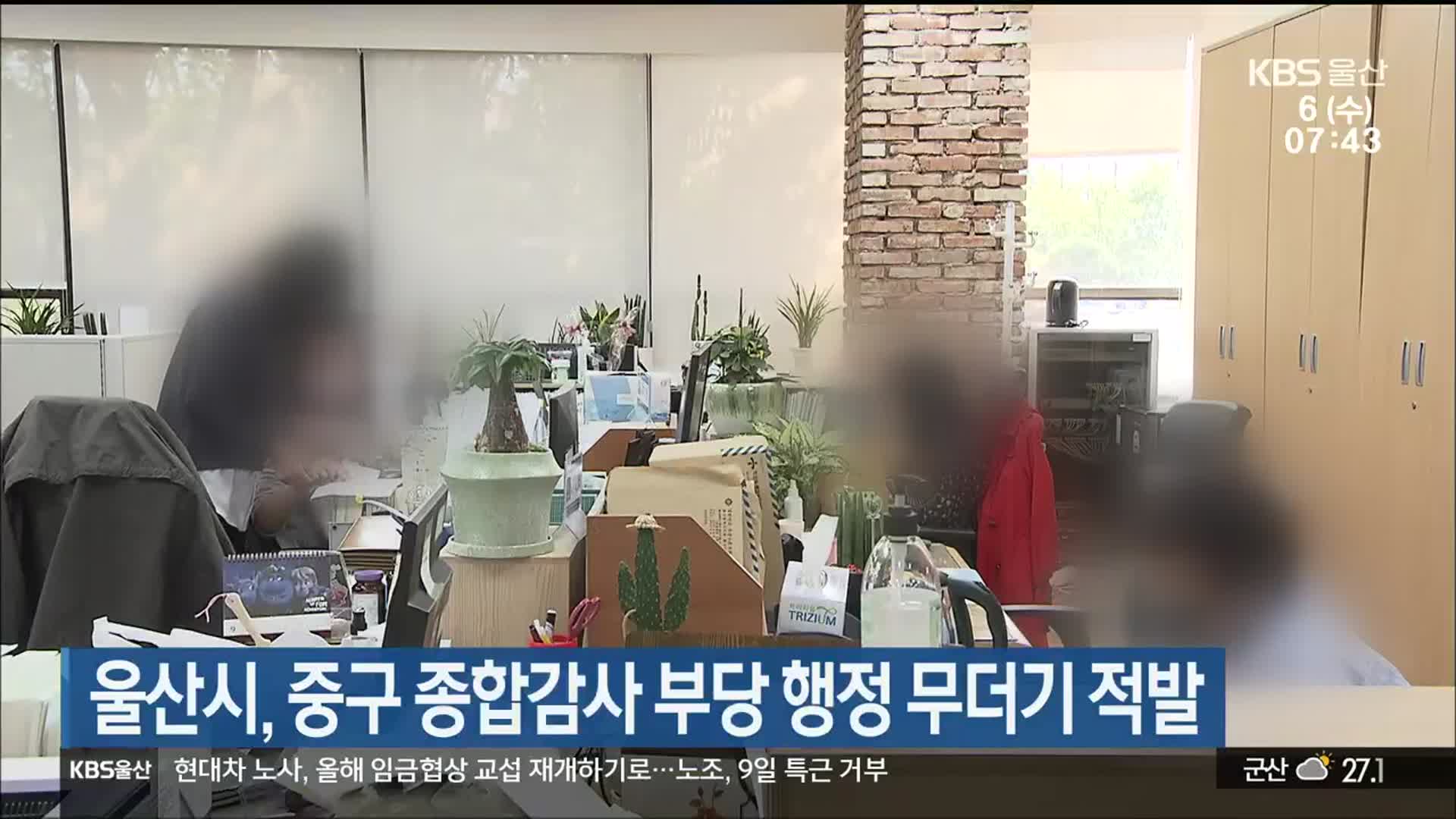 울산시, 중구 종합감사 부당 행정 무더기 적발