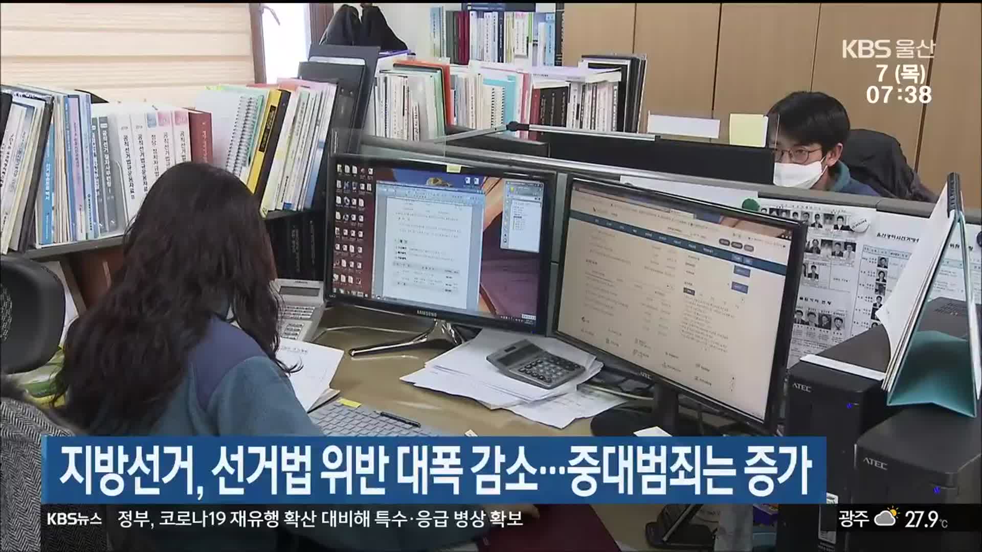 지방선거, 선거법 위반 대폭 감소…중대범죄는 증가