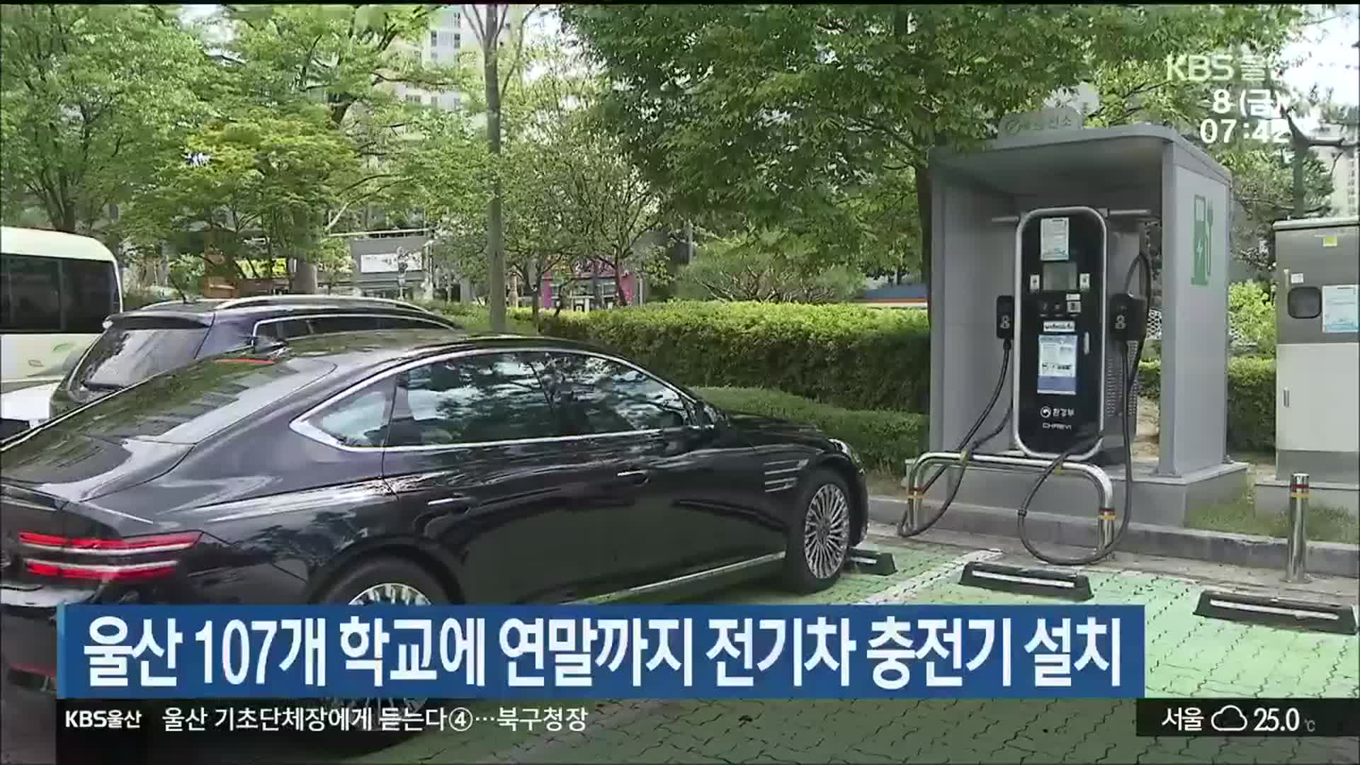 울산 107개 학교에 연말까지 전기차 충전기 구축