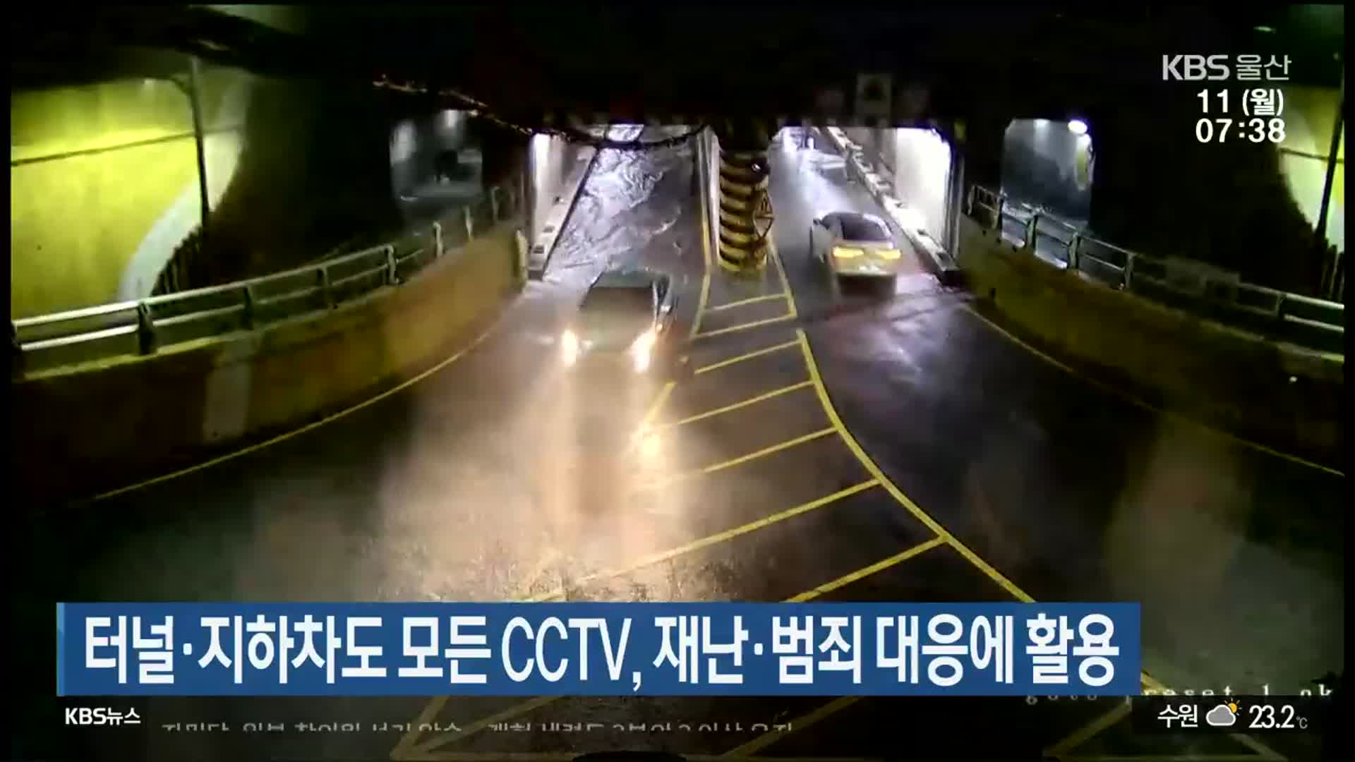 울산 터널·지하차도 모든 CCTV, 재난·범죄 대응에 활용