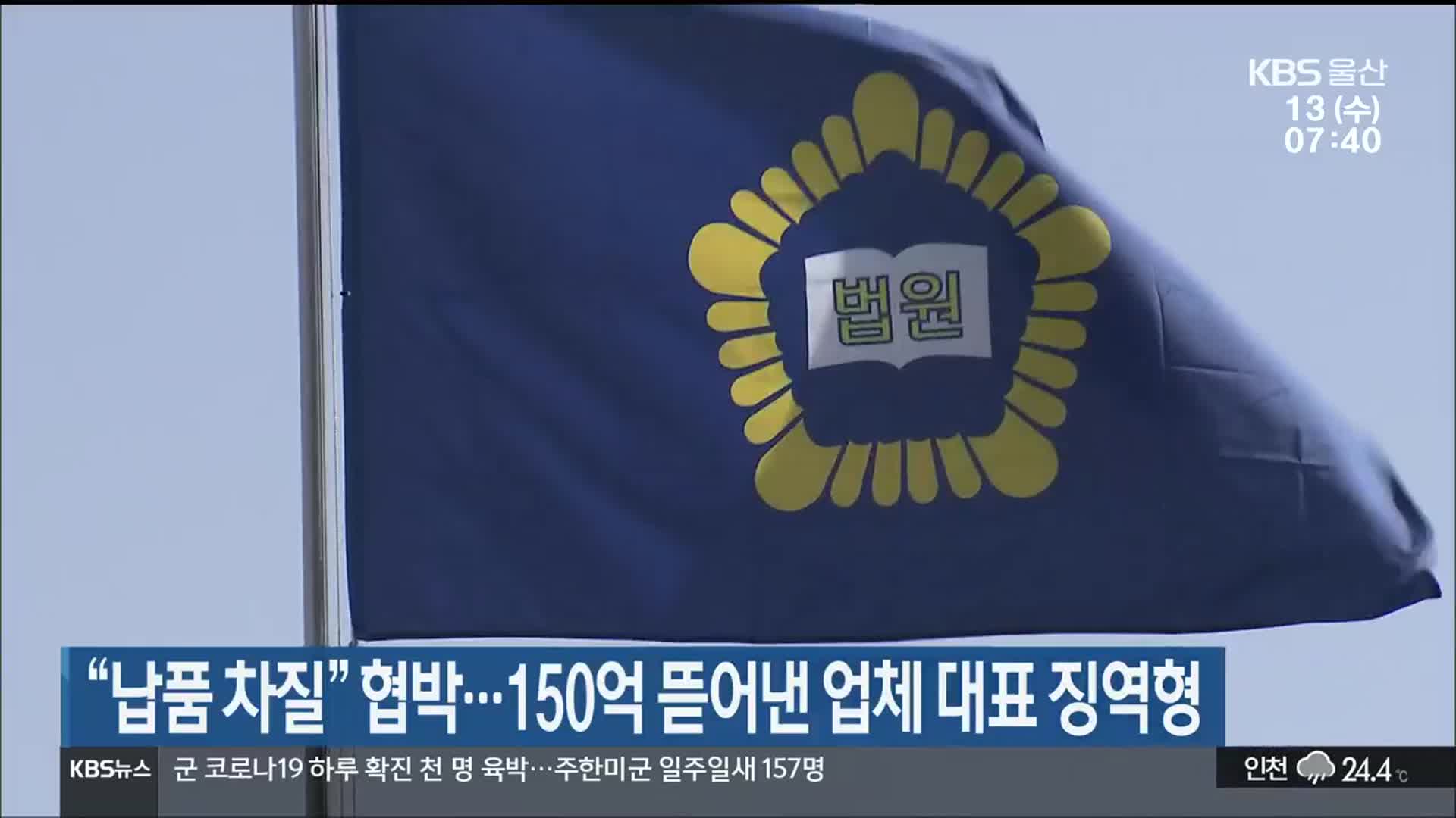 “납품 차질” 협박…150억 뜯어낸 업체 대표 징역형