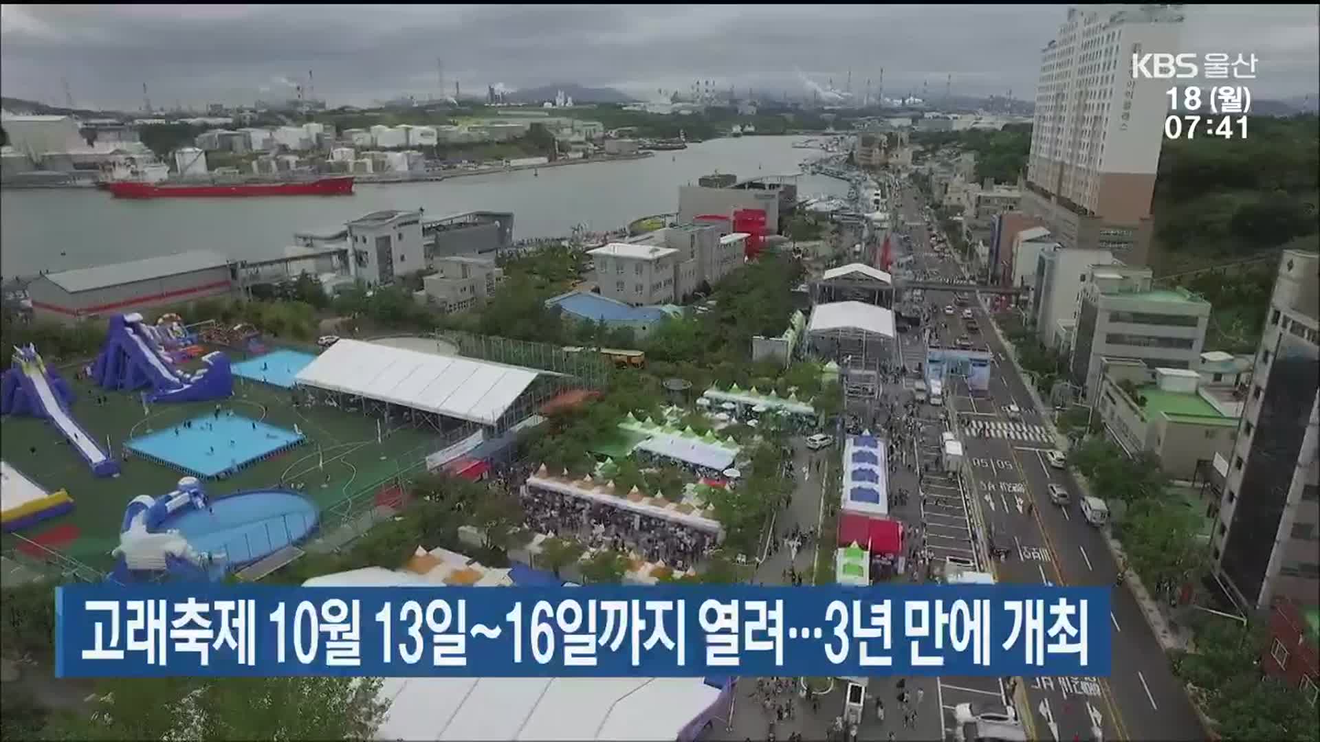 고래축제 10월 13일~16일까지 열려…3년 만에 개최