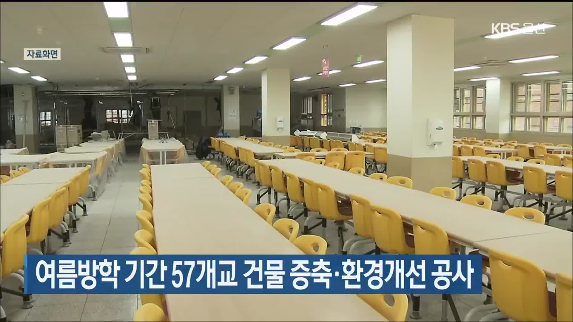 여름방학 기간 57개교 건물 증축·환경개선 공사