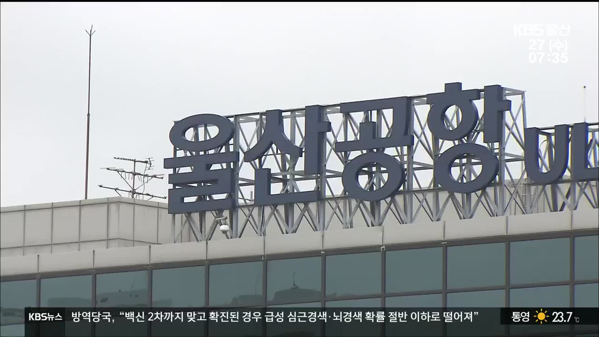 폐지·확장에서 이전까지…울산공항 운명은?