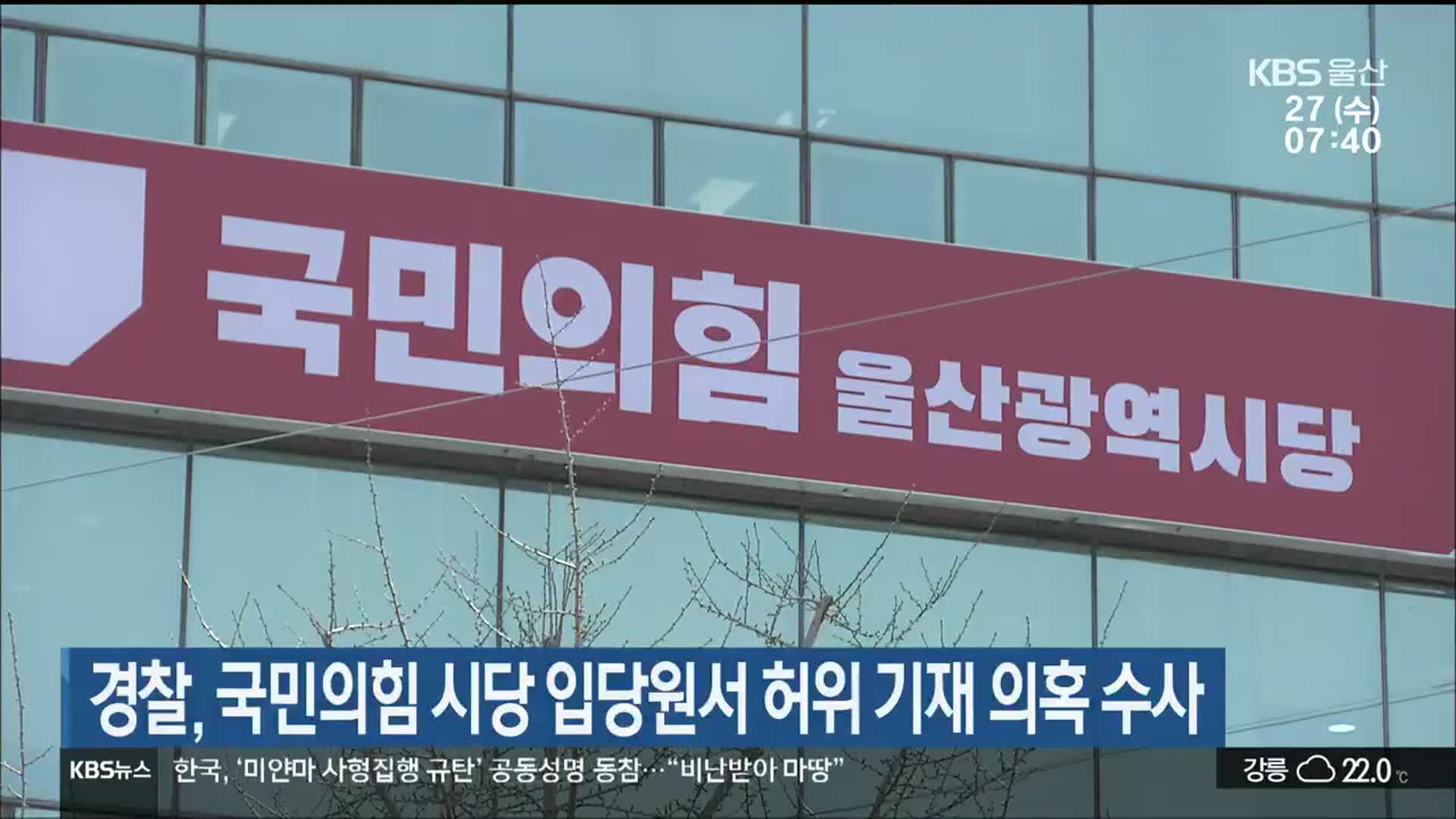 경찰, 국민의힘 울산시당 입당원서 허위 기재 의혹 수사