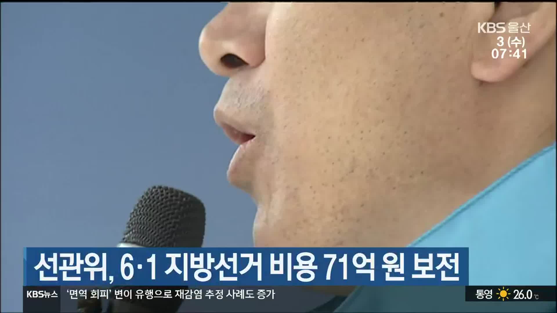 울산시선관위, 6·1 지방선거 비용 71억 원 보전