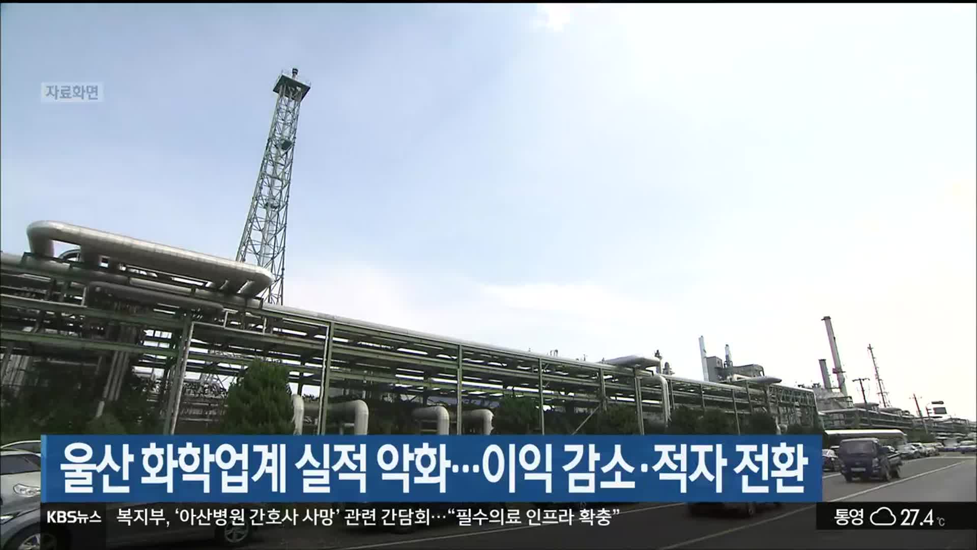 울산 화학업계 실적 악화…이익 감소·적자 전환