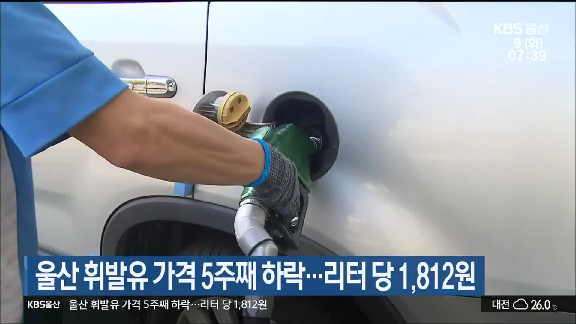 울산 휘발유 가격 5주째 하락…리터 당 1,812원