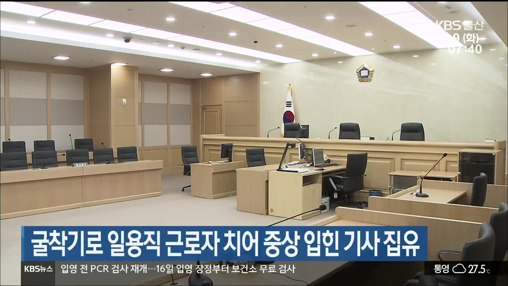 굴착기로 일용직 근로자 치어 중상 입힌 기사 집유