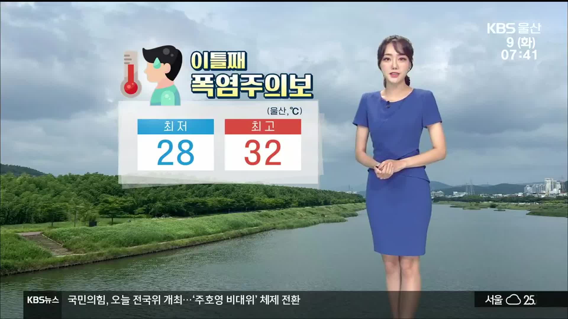 [날씨] 울산 ‘폭염주의보’…식중독지수 ‘위험’