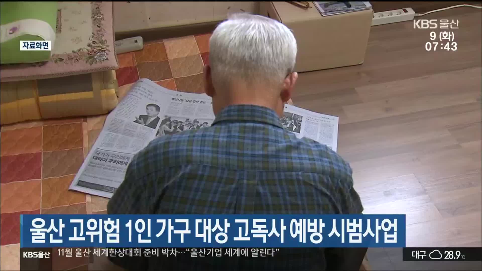 울산 고위험 1인 가구 대상 고독사 예방 시범사업