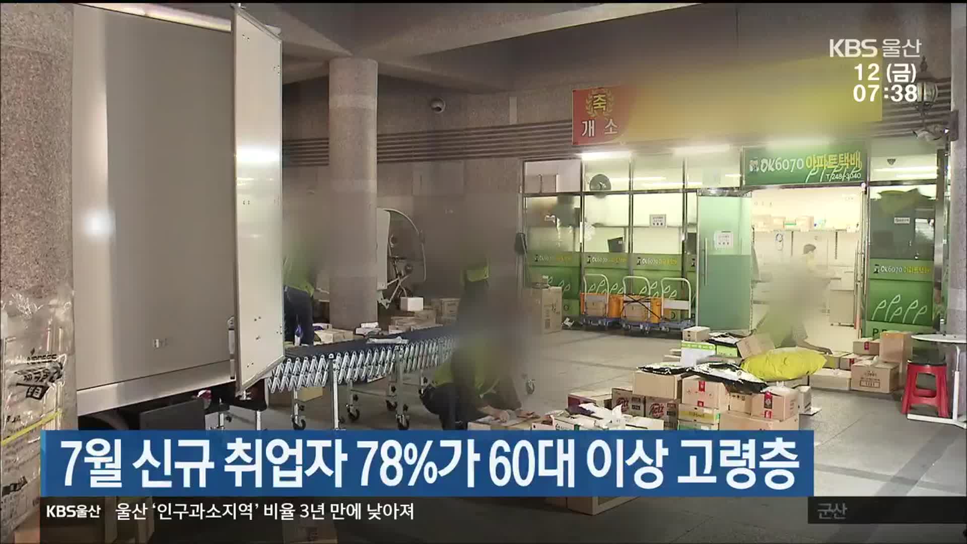 7월 신규 취업자 78%가 60대 이상 고령층