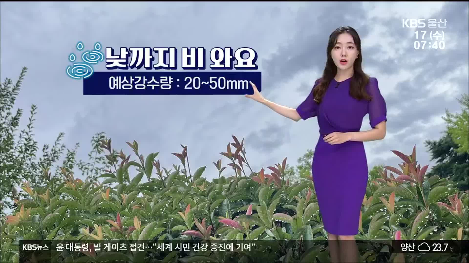 [날씨] 울산 20~50mm 낮까지 비…오전 기온 23도 안팎