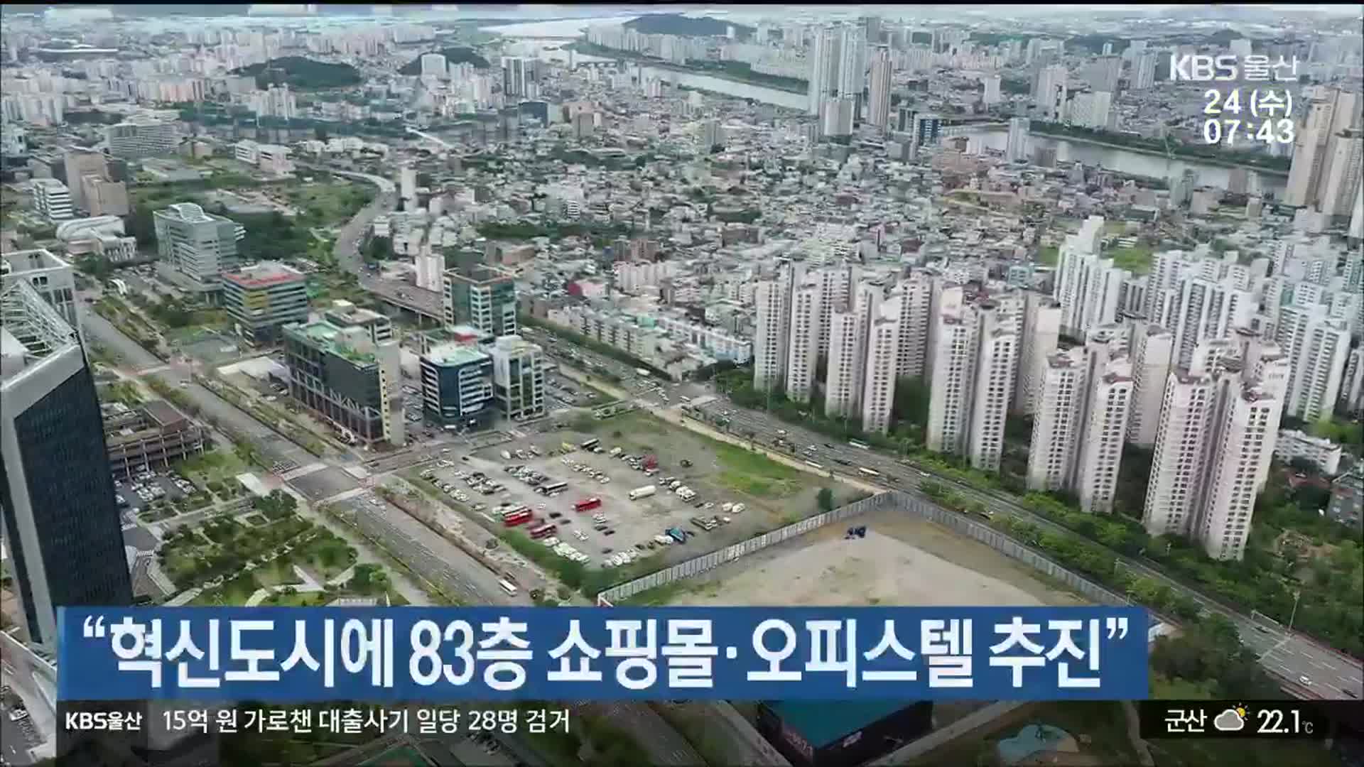 “혁신도시에 83층 쇼핑몰·오피스텔 추진”