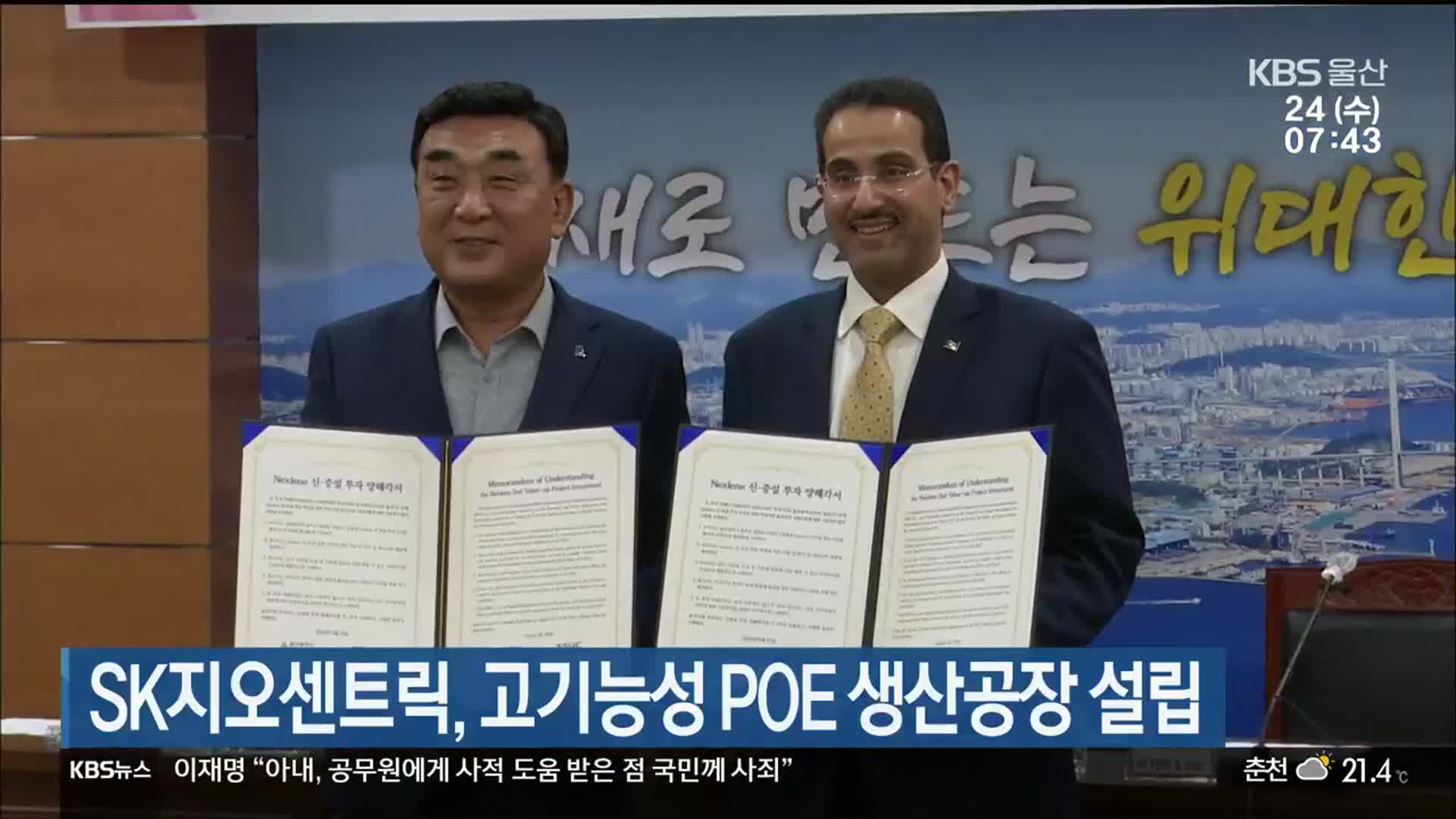 SK지오센트릭, 고기능성 POE 생산공장 설립