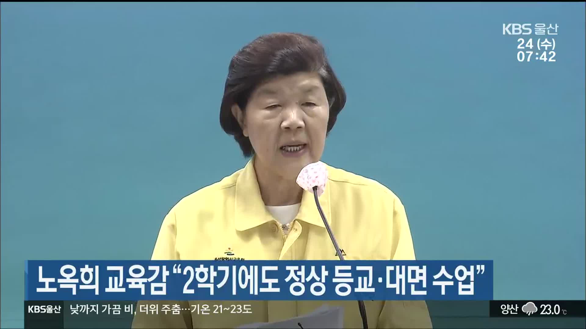 노옥희 울산교육감 “2학기에도 정상 등교·대면 수업”