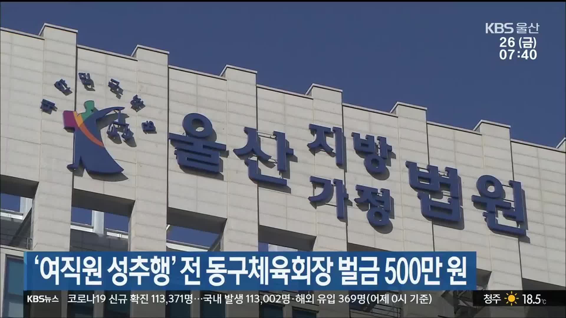 ‘여직원 성추행’ 전 동구체육회장 벌금 500만 원