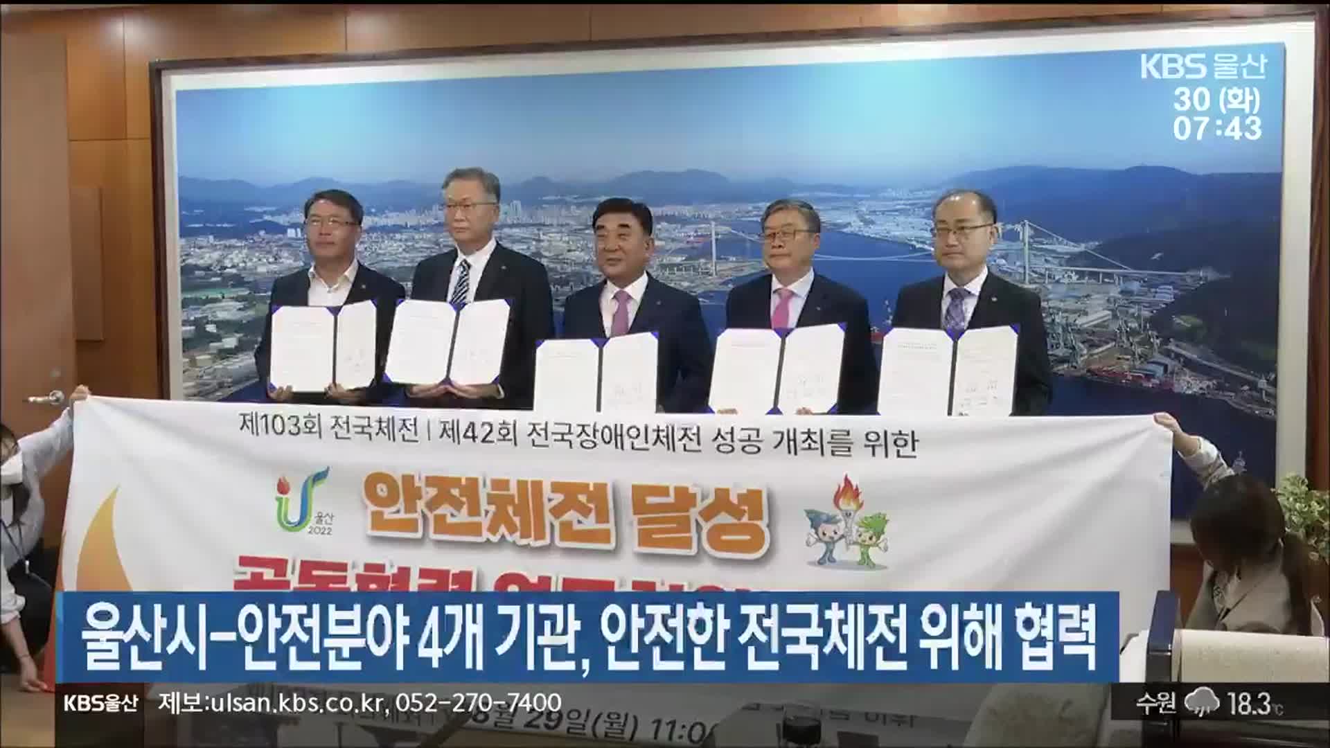 울산시-안전분야 4개 기관, 안전한 전국체전 위해 협력