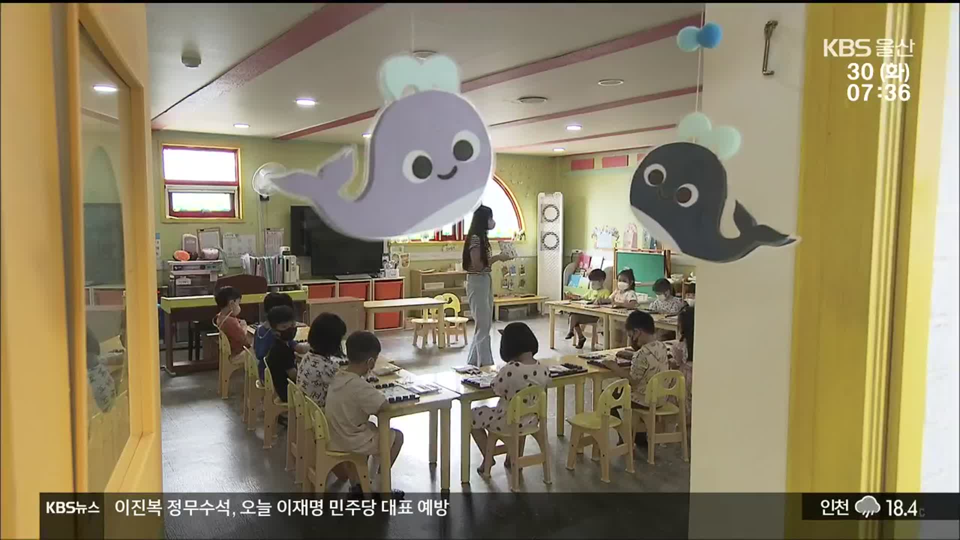 울산지역 사립유치원 무상교육 내년부터…과제도 산적