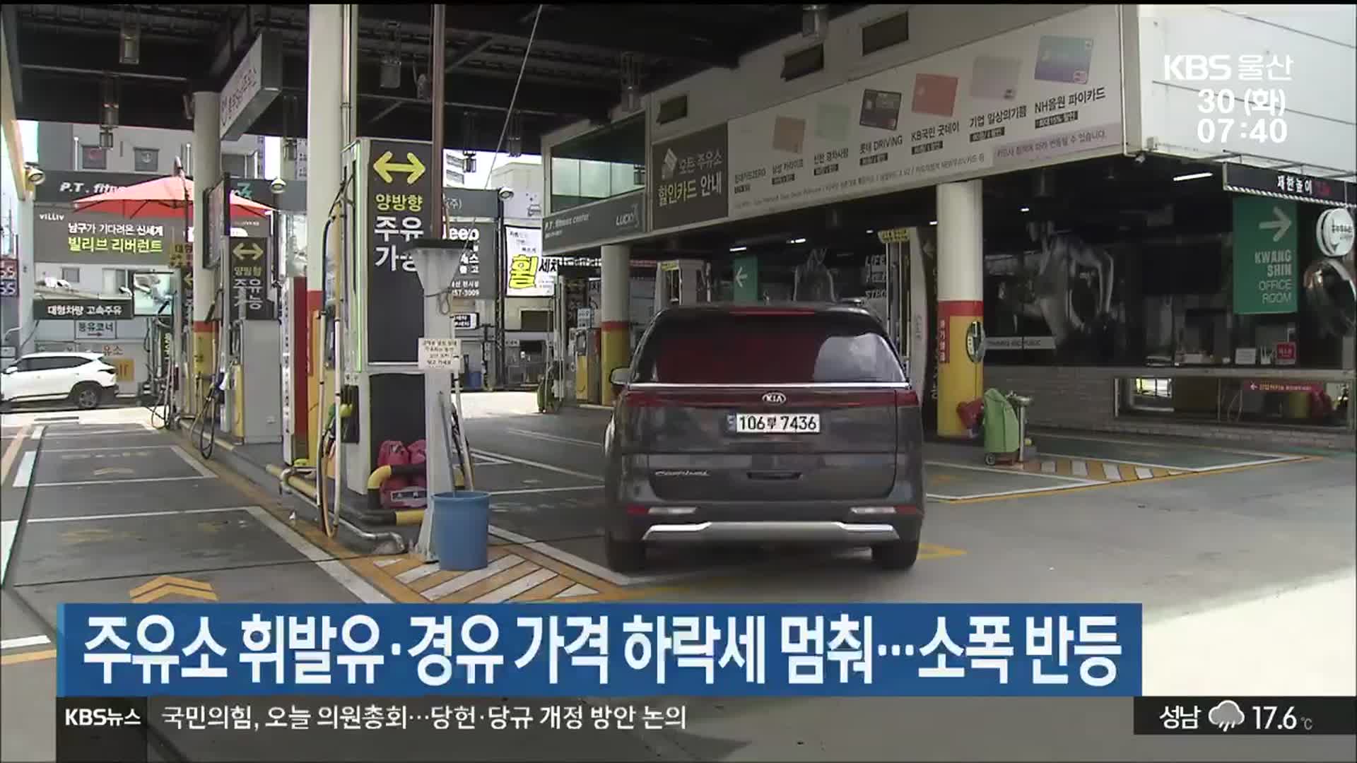 울산 휘발유·경유 가격 하락세 멈춰…소폭 반등