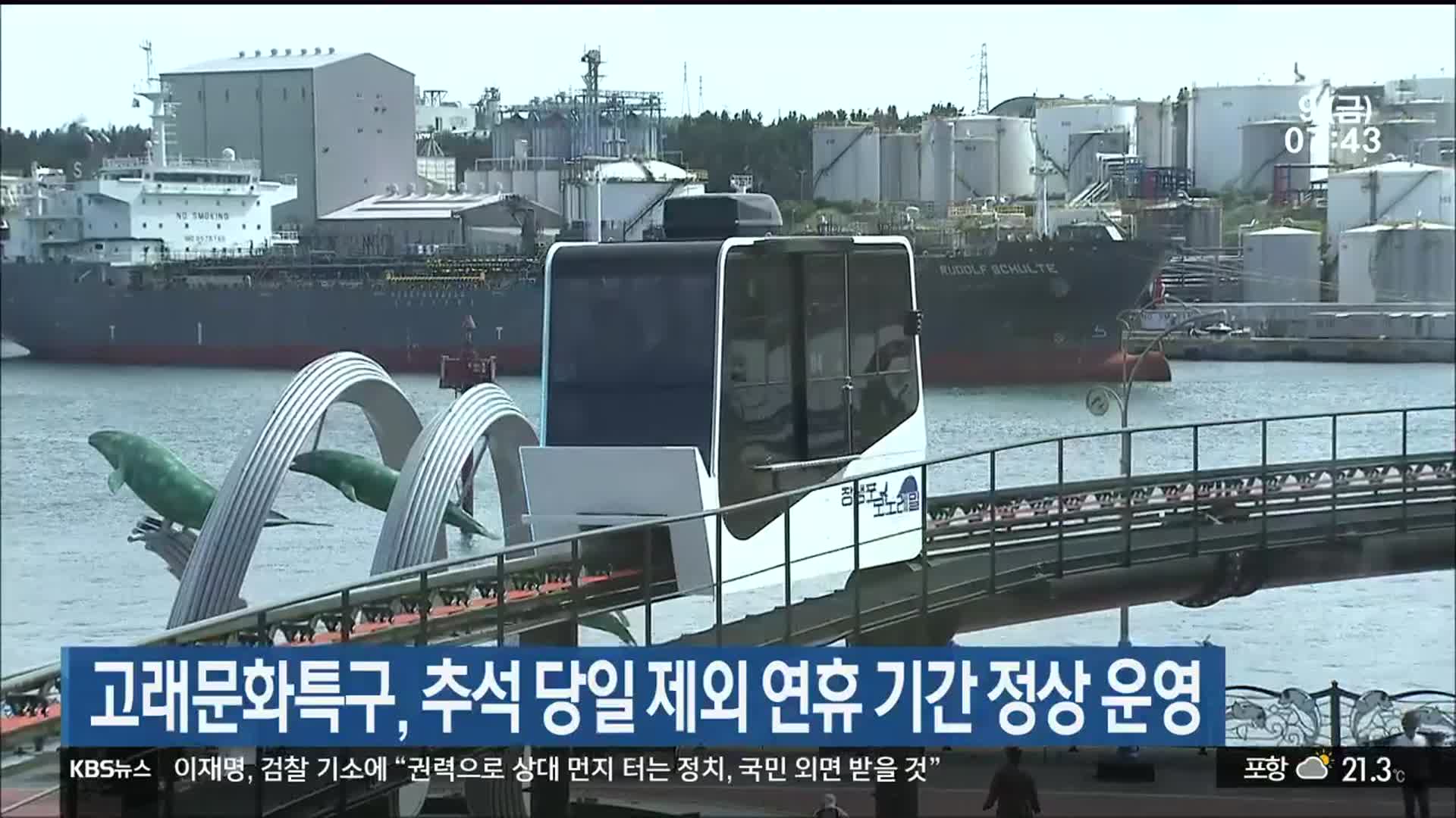 고래문화특구, 추석 당일 제외 연휴 기간 정상 운영