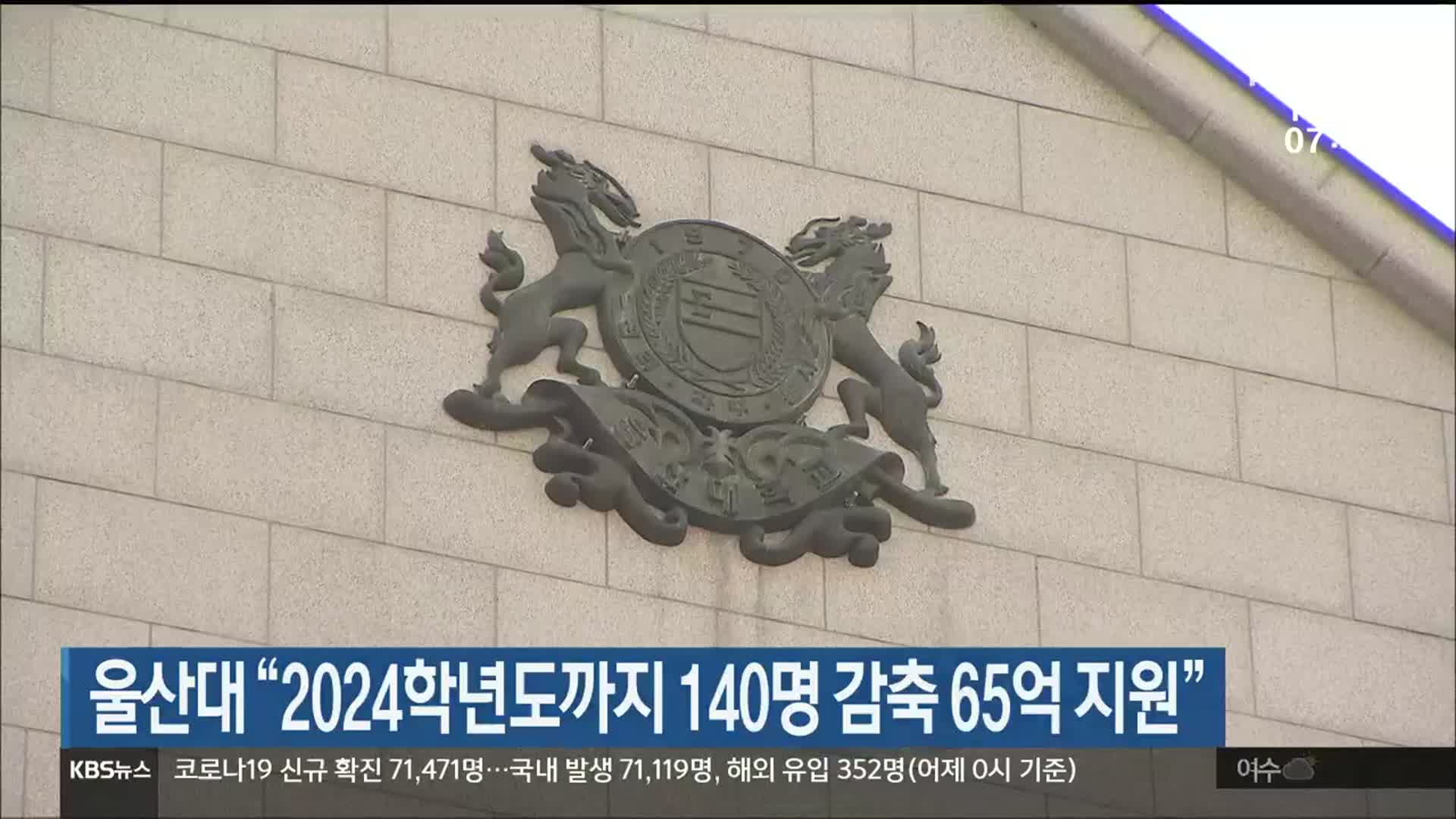 울산대 “2024학년도까지 140명 감축 65억 지원”