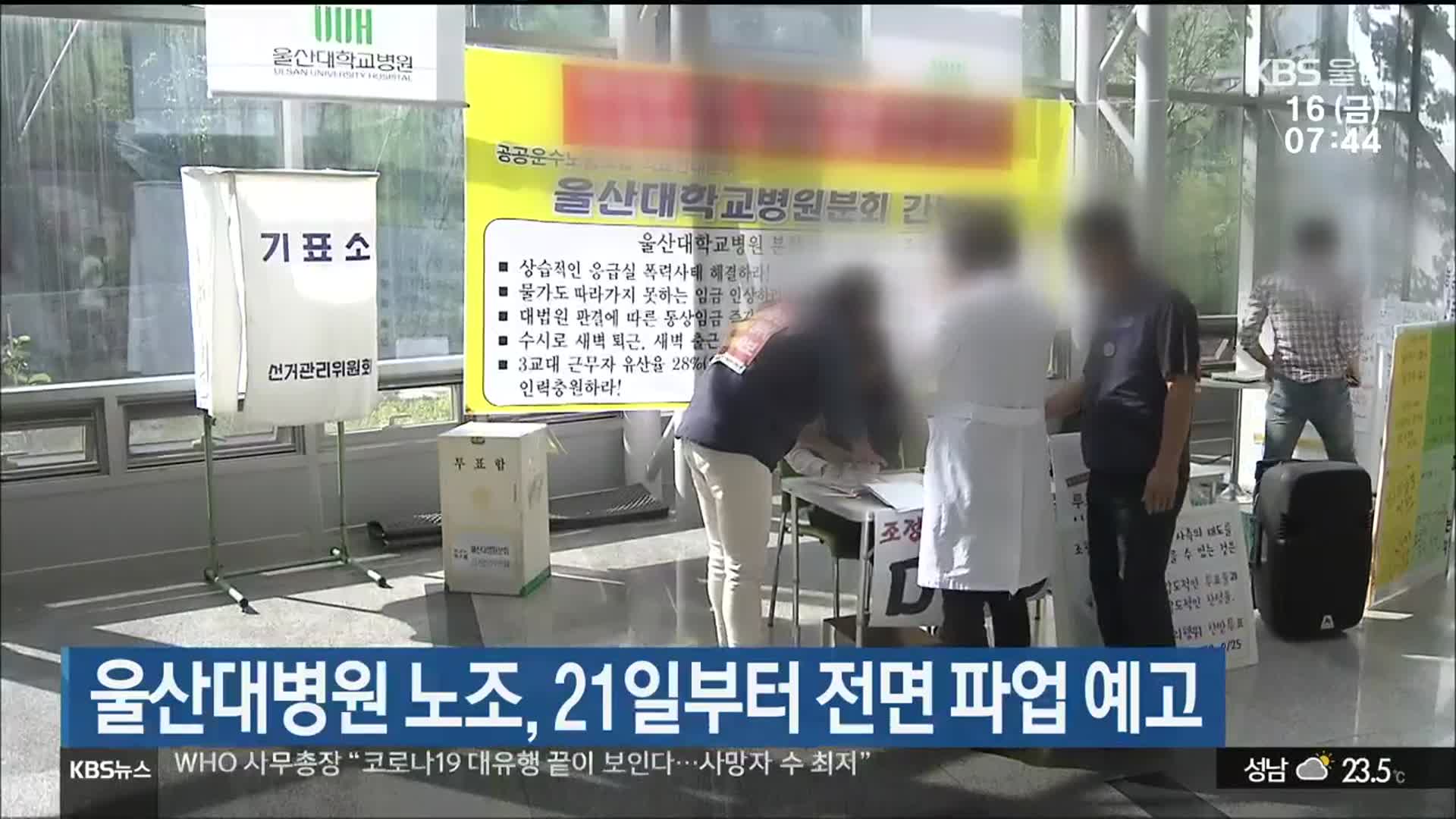 울산대병원 노조, 21일부터 전면 파업 예고
