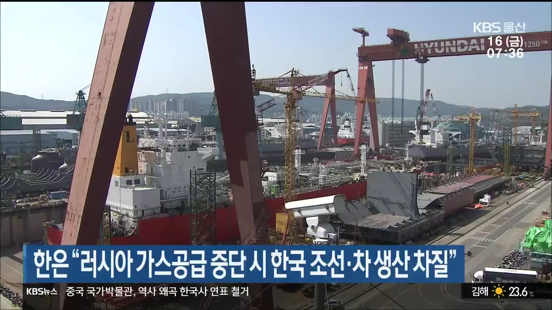 한은 “러시아 가스공급 중단 시 한국 조선·차 생산 차질”