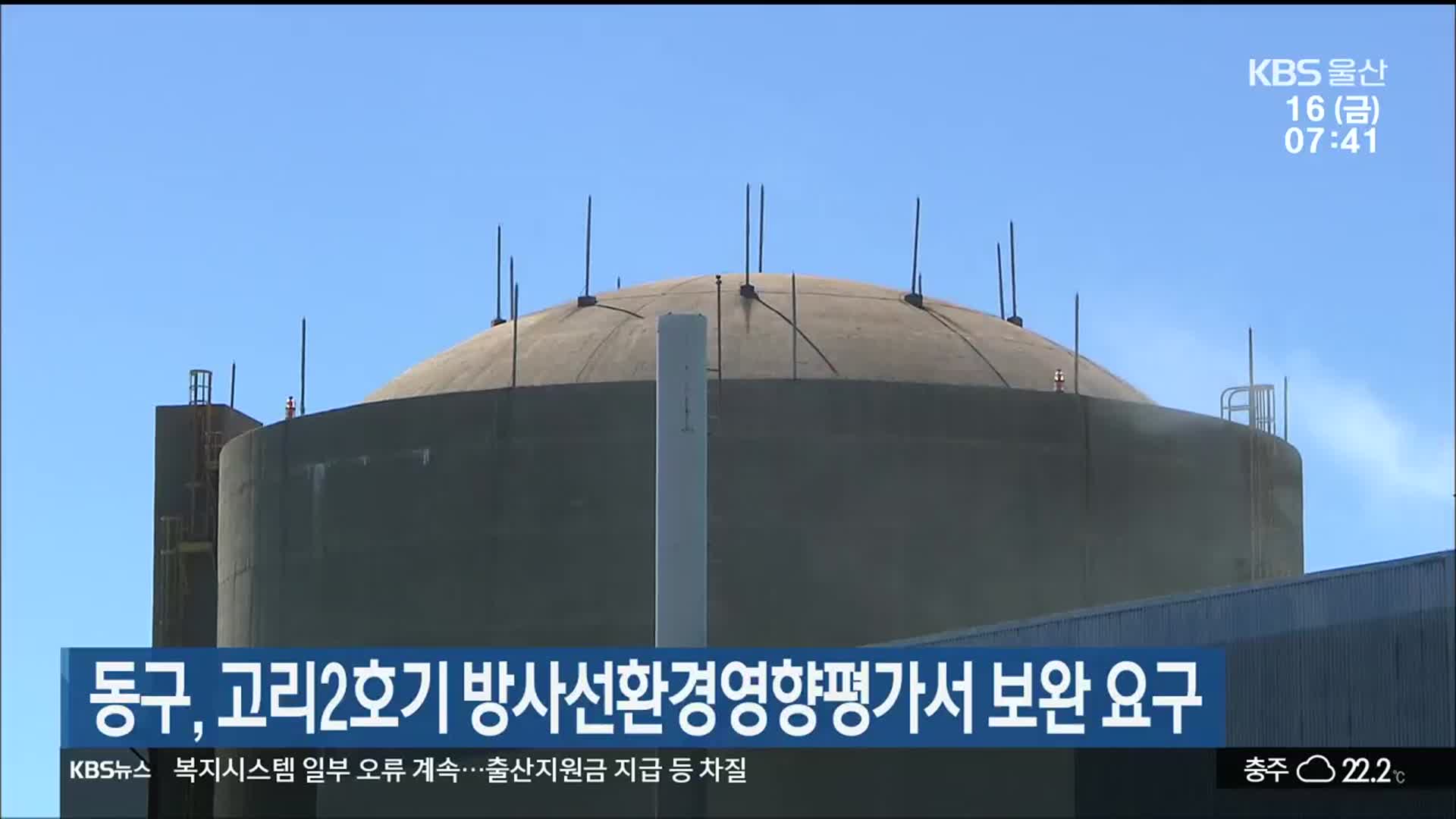 울산 동구, 고리2호기 방사선환경영향평가서 보완 요구