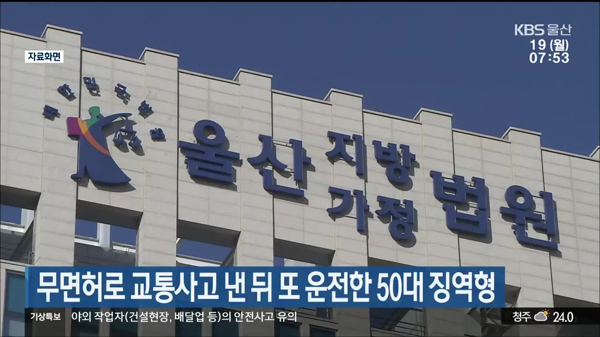 무면허로 교통사고 낸 뒤 또 운전한 50대 징역형