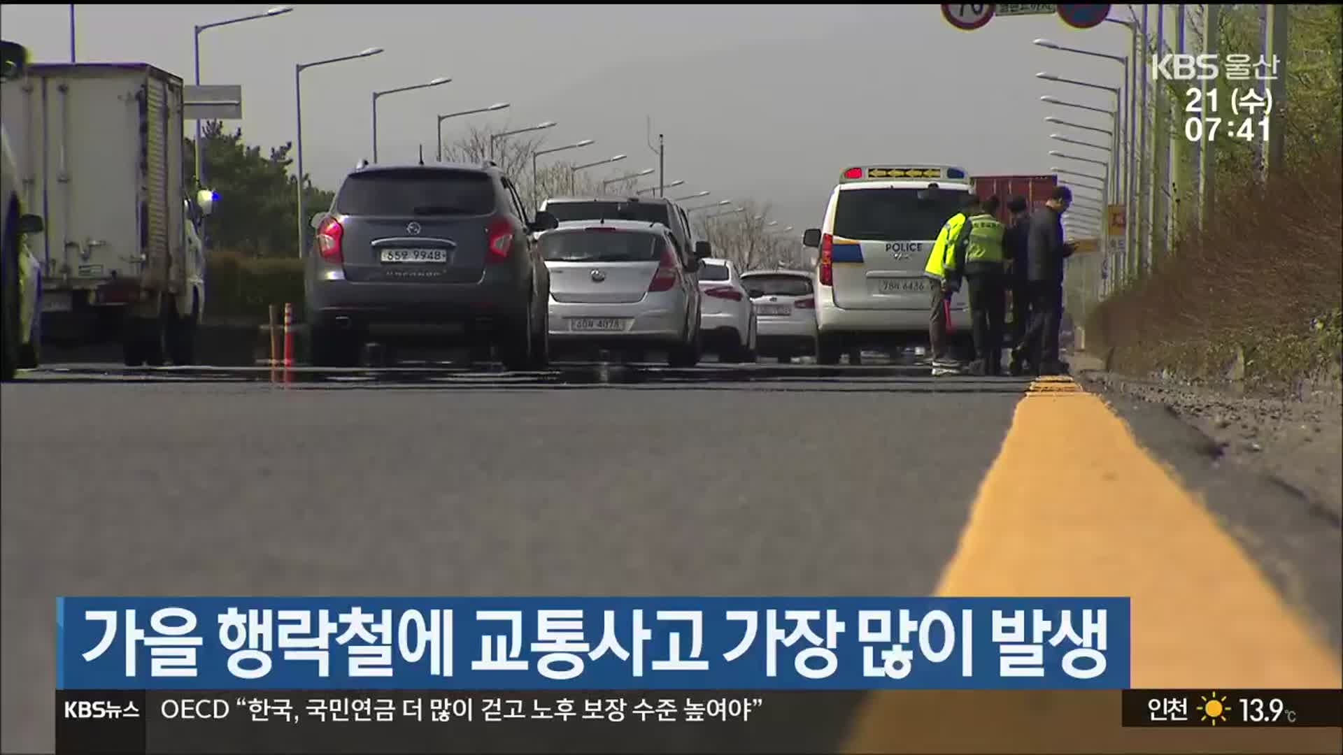 가을 행락철에 교통사고 가장 많이 발생