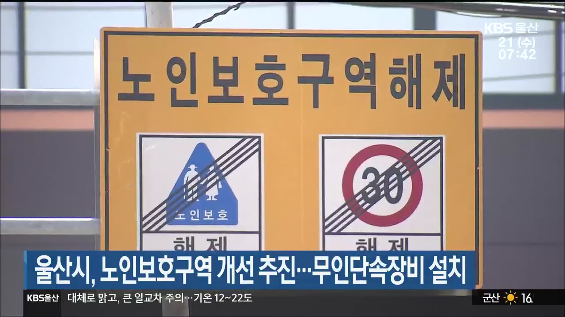 울산시, 노인보호구역 개선 추진…무인단속장비 설치