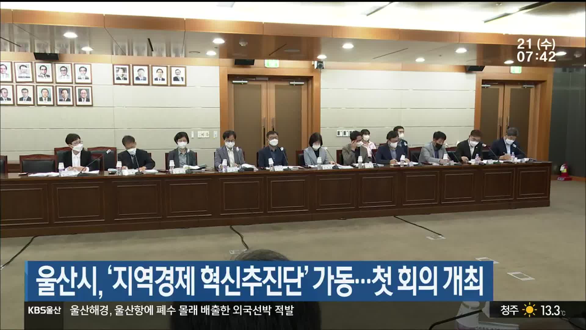 울산시, ‘지역경제 혁신추진단’ 가동…첫 회의 개최