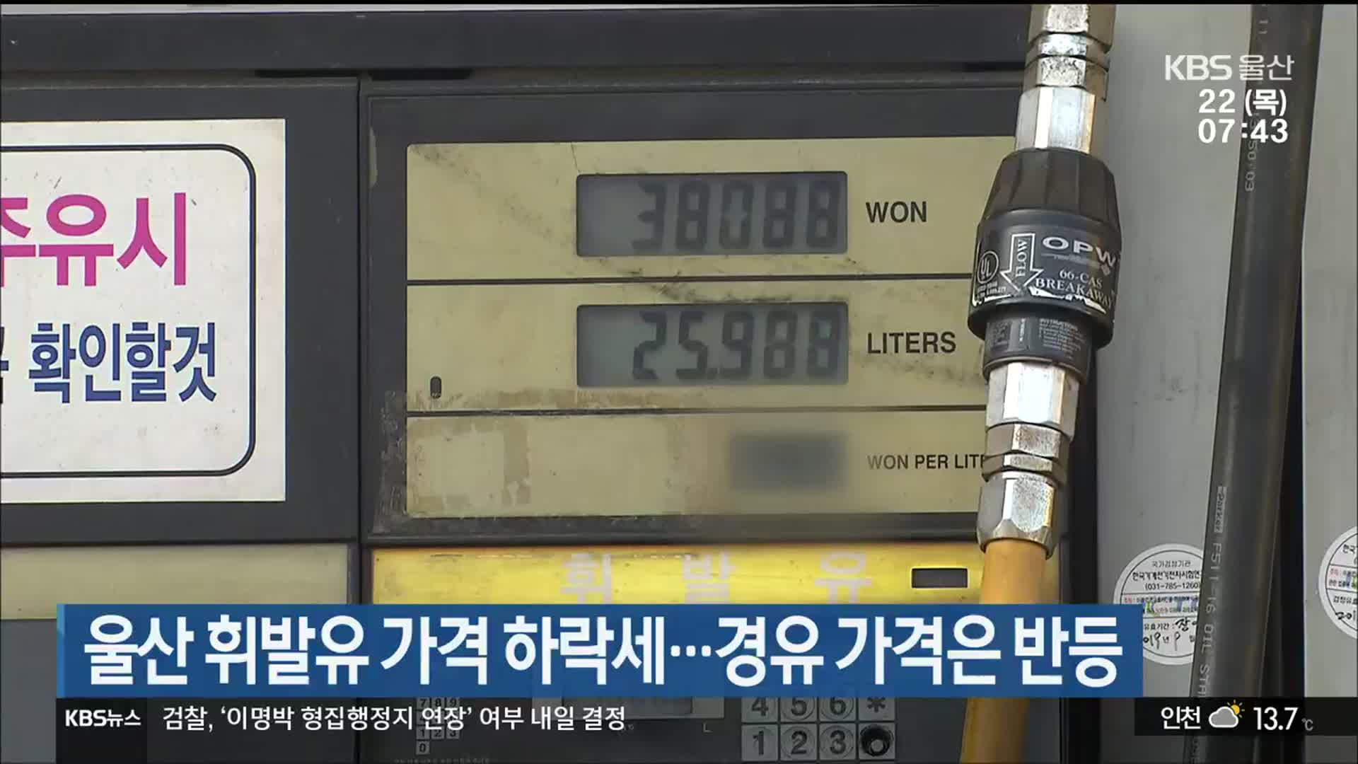 울산 휘발유 가격 하락세…경유 가격은 반등