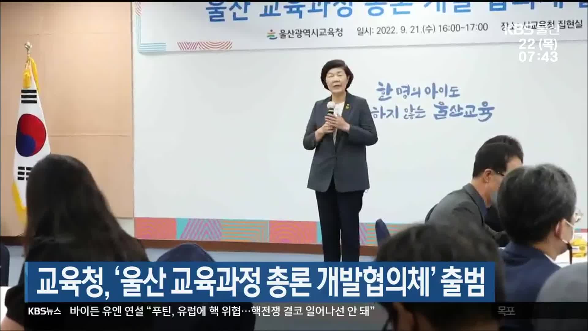 교육청, ‘울산 교육과정 총론 개발협의체’ 출범