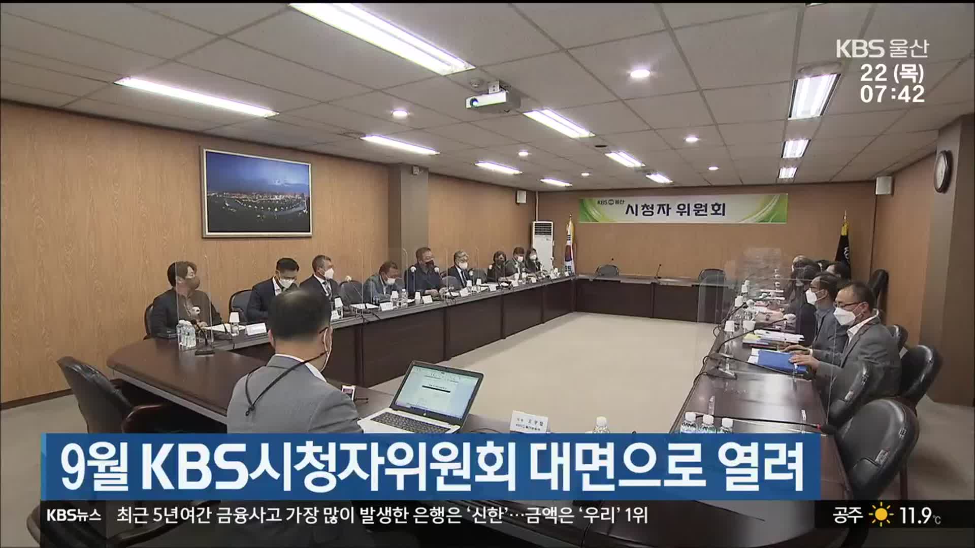 KBS울산 9월 KBS시청자위원회 대면으로 열려