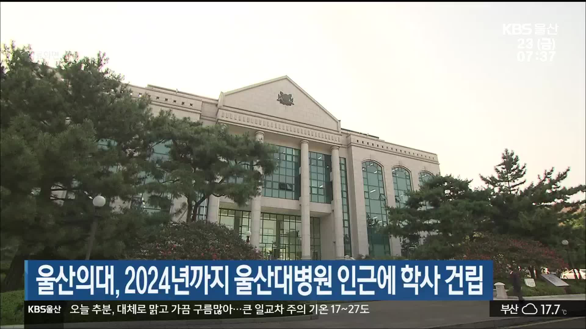 울산의대, 2024년까지 울산대병원 인근에 학사 건립