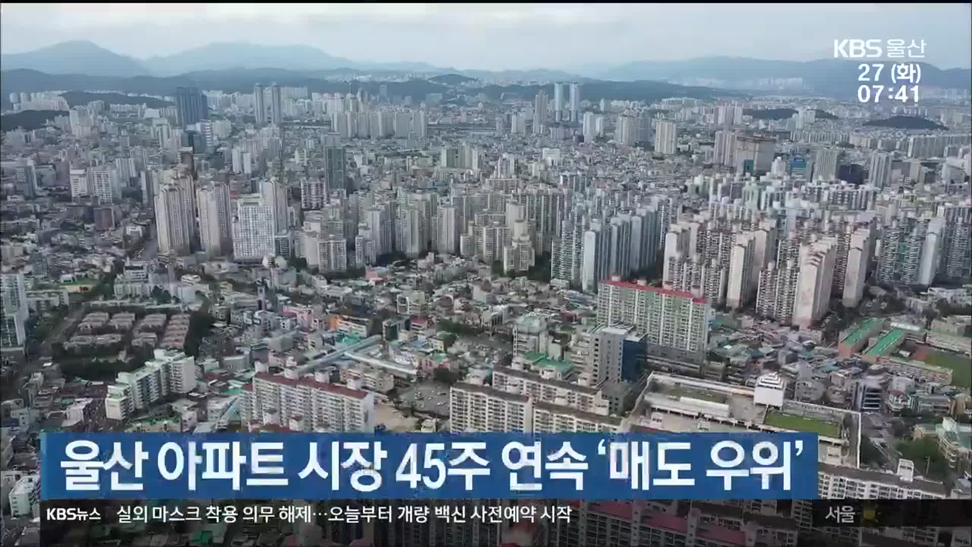 울산 아파트 시장 45주 연속 ‘매도 우위’