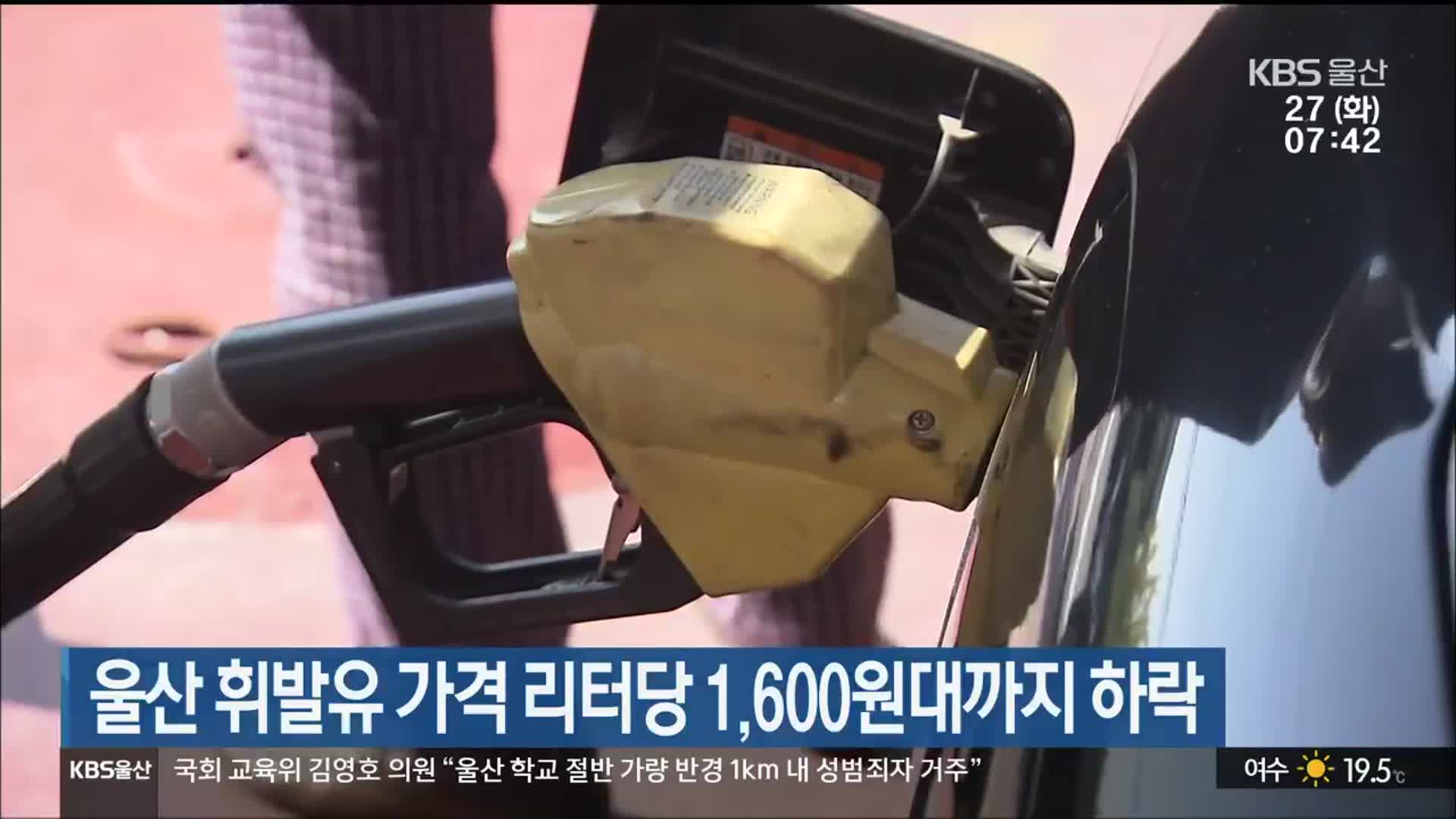 울산 휘발유 가격 리터당 1,600원대까지 하락