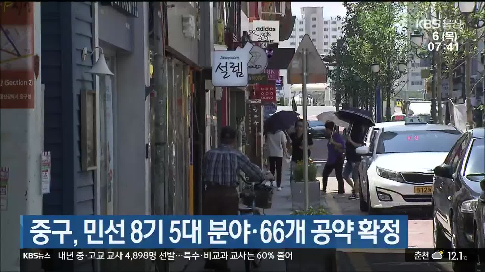 울산 중구, 민선 8기 5대 분야·66개 공약 확정