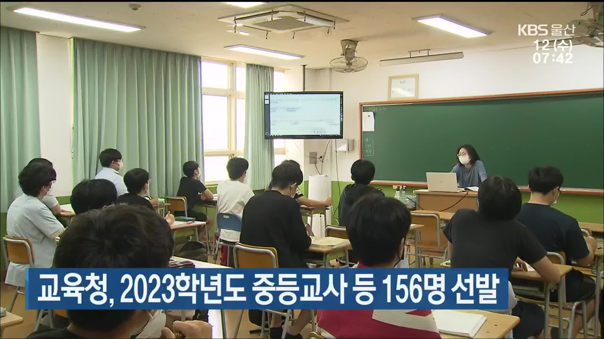 울산교육청, 2023학년도 중등교사 등 156명 선발