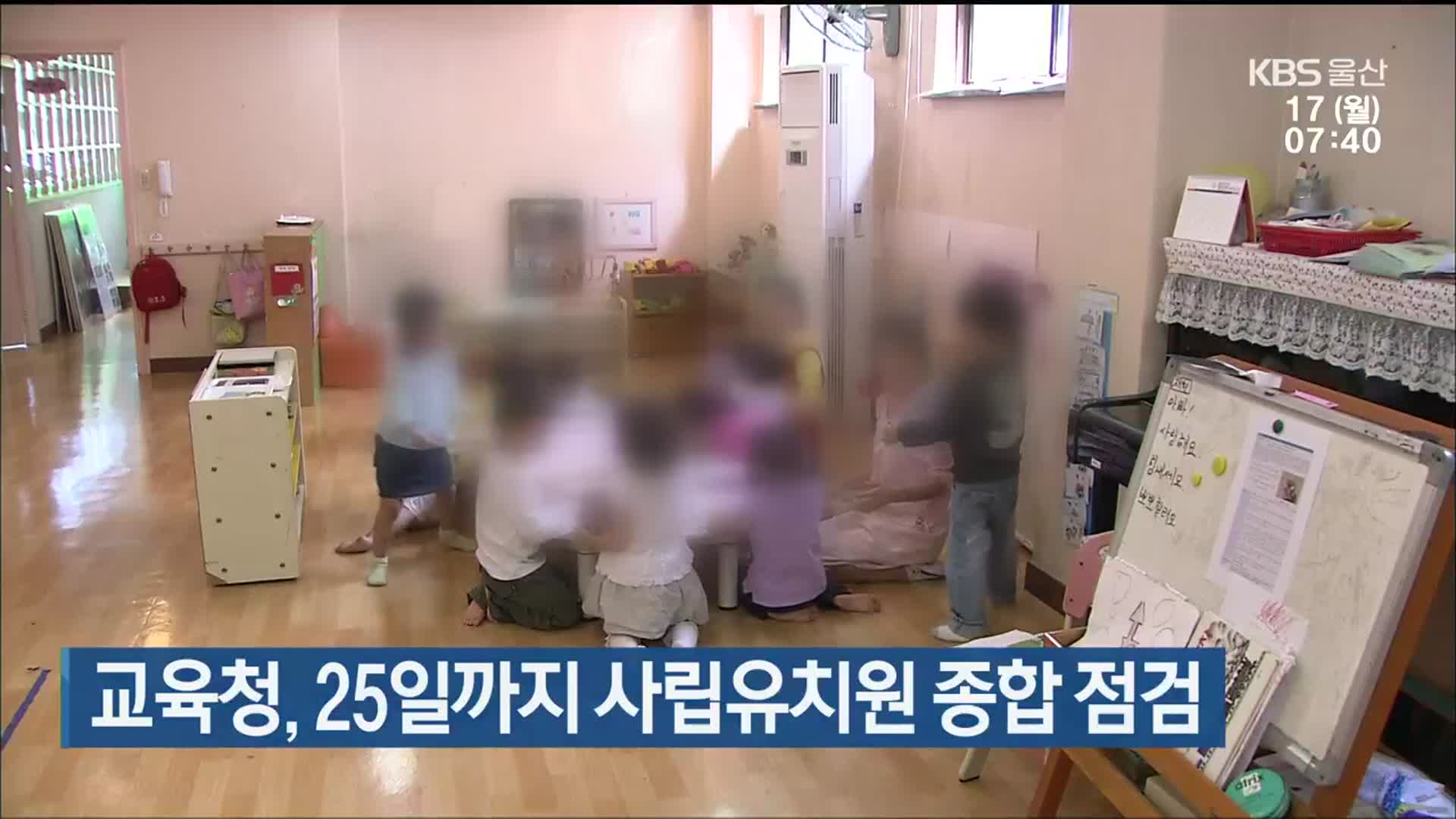 울산교육청, 25일까지 사립유치원 종합 점검
