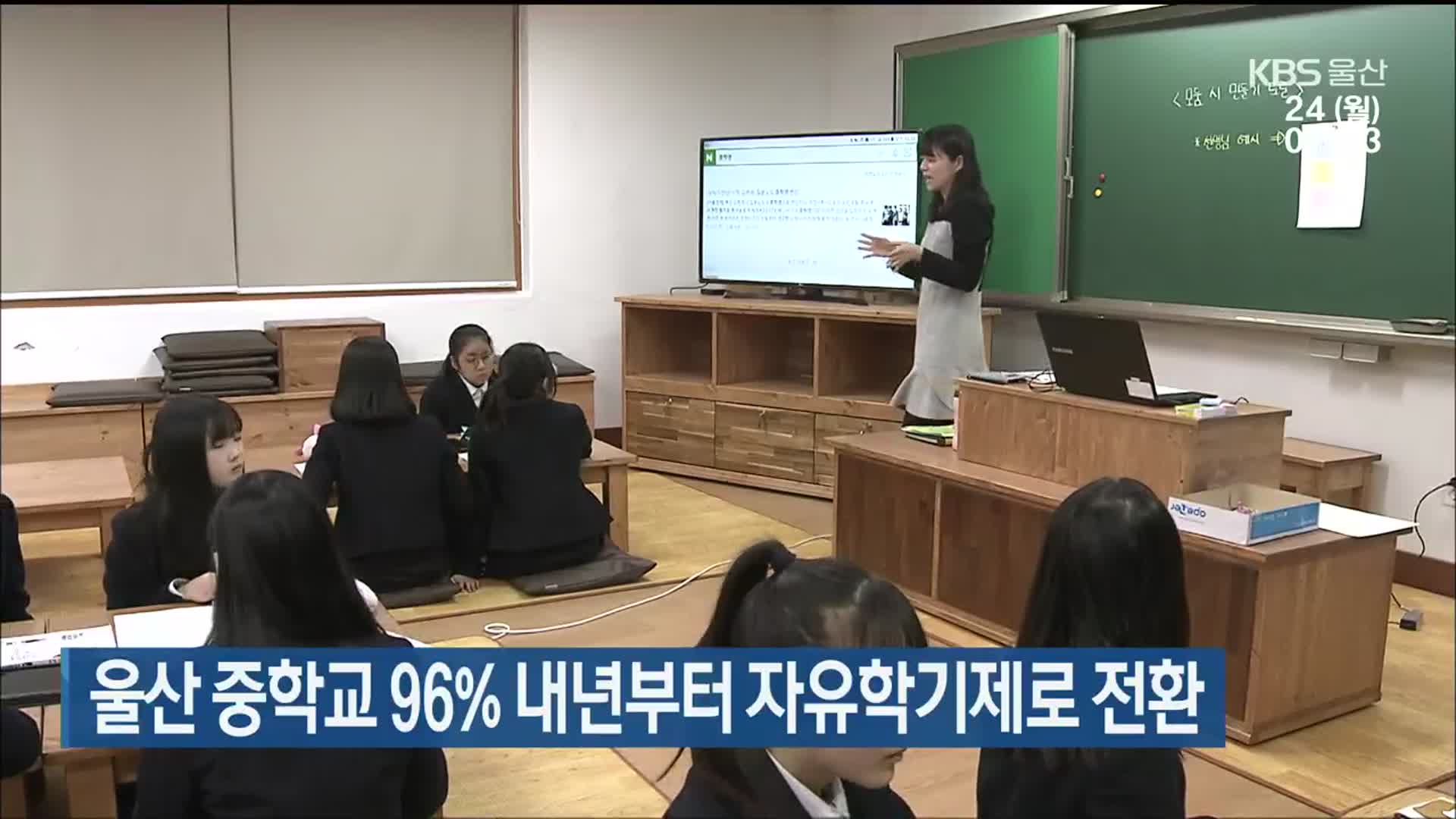 울산 중학교 96% 내년부터 자유학기제로 전환