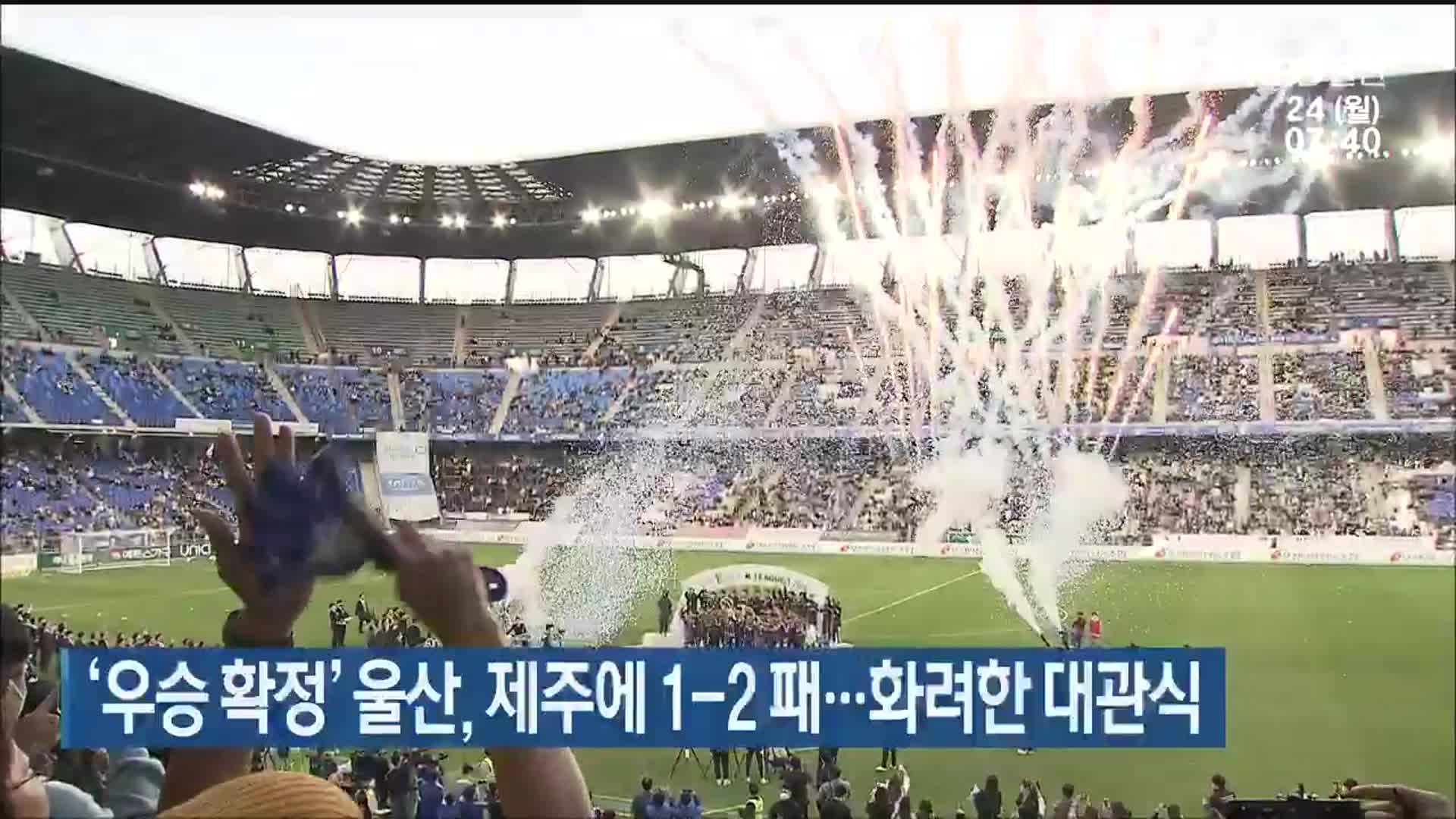 ‘우승 확정’ 울산, 제주에 1-2 패…화려한 대관식