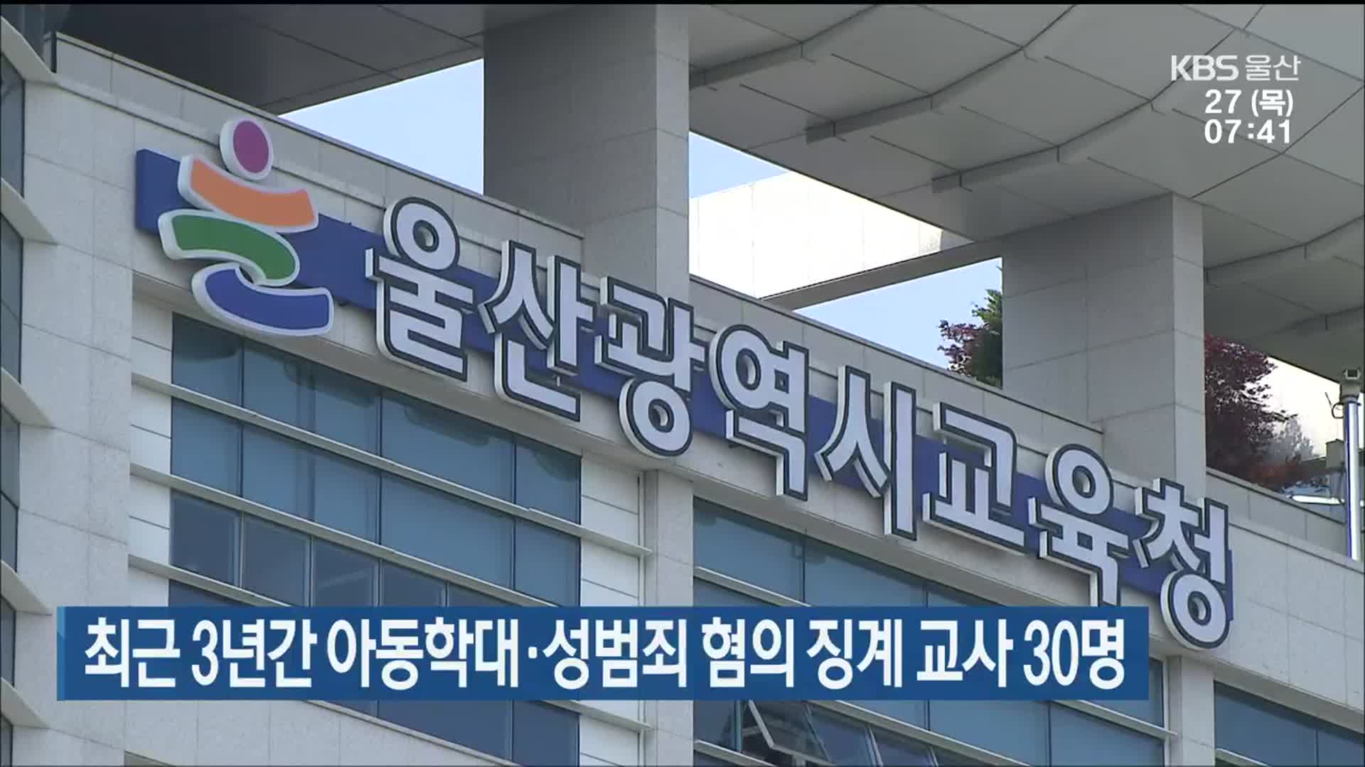 최근 3년간 아동학대·성범죄 혐의 징계 교사 30명