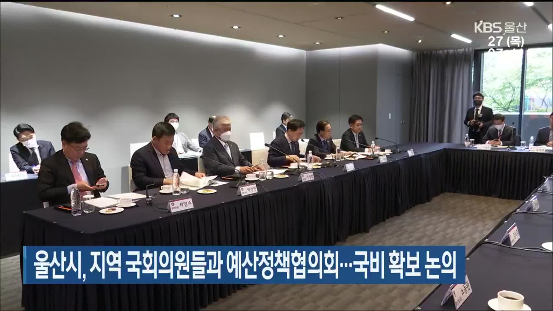 울산시, 지역 국회의원들과 예산정책협의회…국비 확보 논의