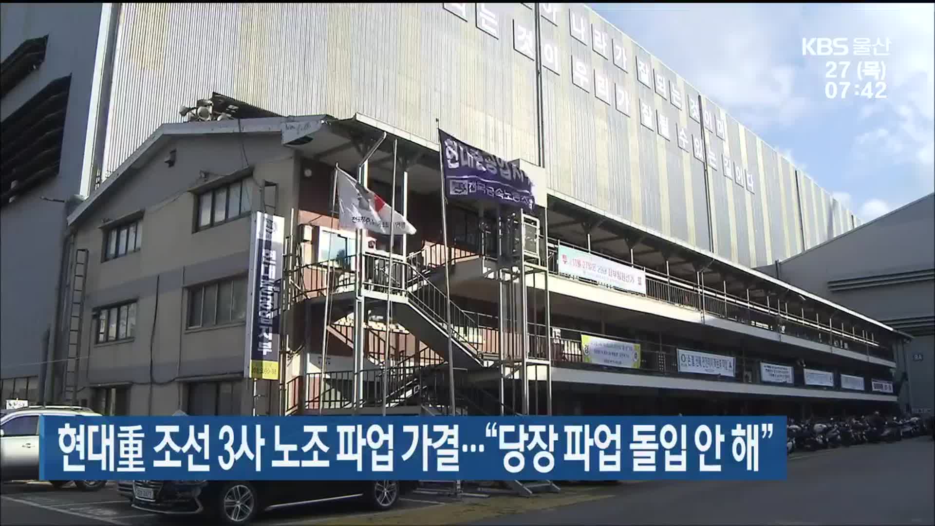 현대重 조선 3사 노조 파업 가결…“당장 파업 돌입 안 해”