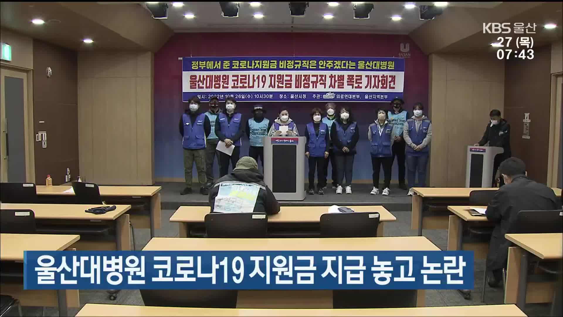 울산대병원 코로나19 지원금 지급 놓고 논란